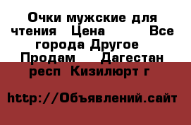 Очки мужские для чтения › Цена ­ 184 - Все города Другое » Продам   . Дагестан респ.,Кизилюрт г.